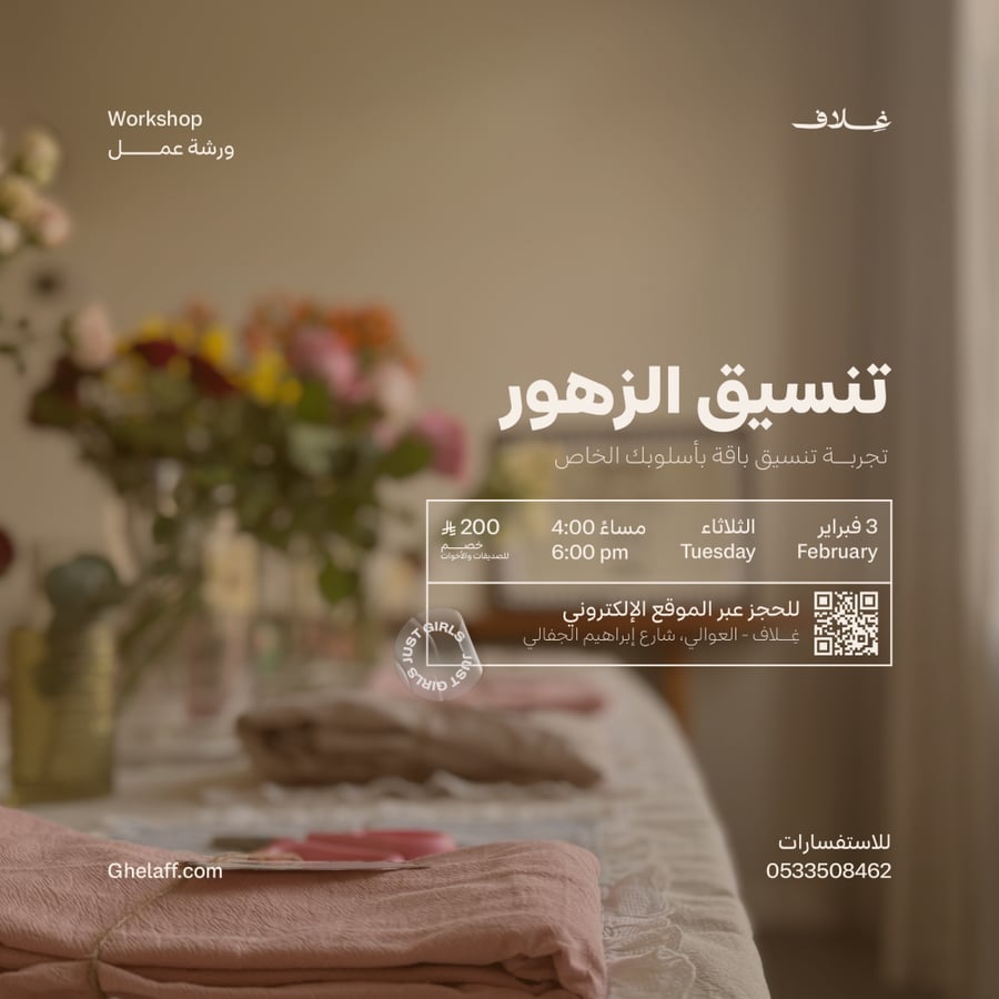 ورشة تنسيق الزهور