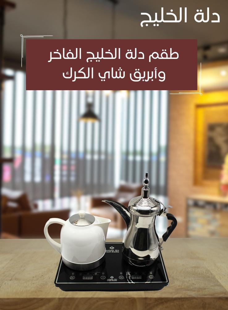 طقم دلة الخليج الفاخر وأبريق شاي الكرك إعداد وتحضير القهوة العربية وشاي الكرك الفاخر