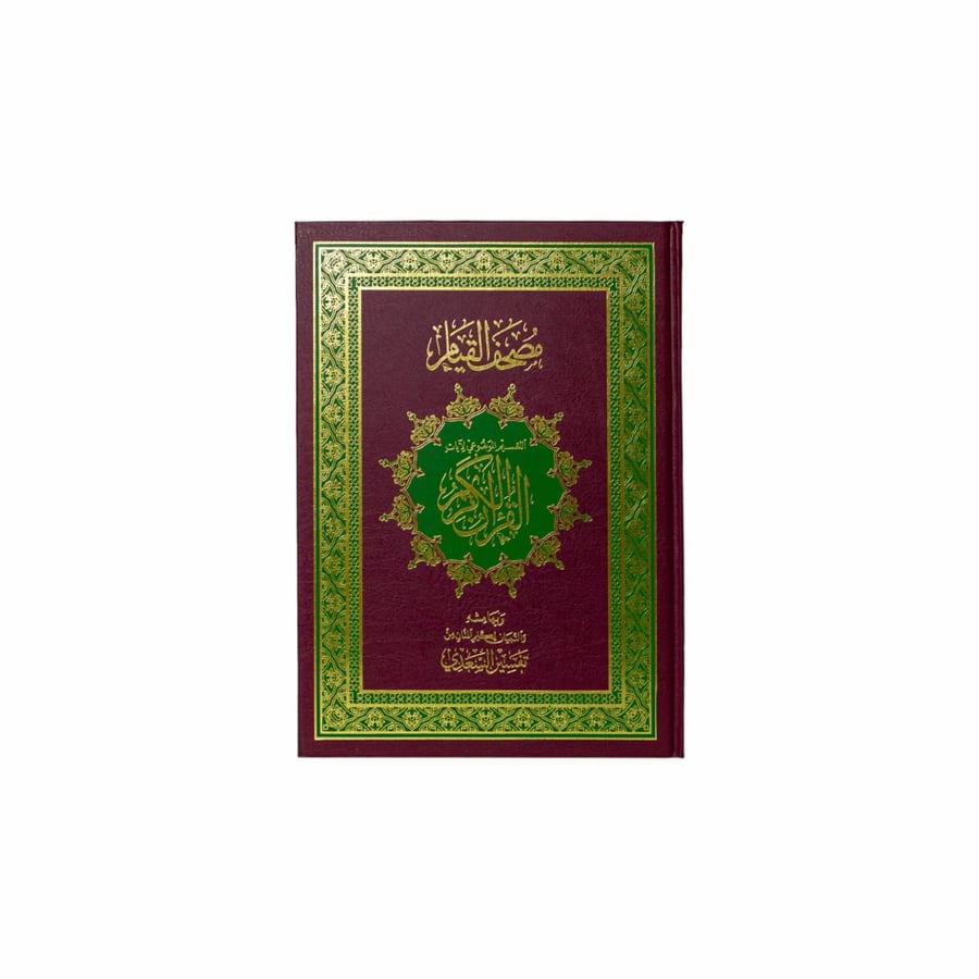 مصحف القيام والتقسيم الموضوعي للآيات