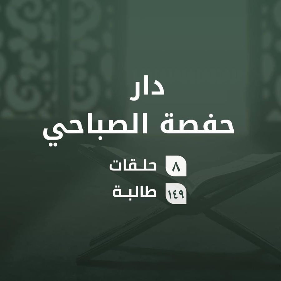 كفالة حلقات  دارحفصة الصباحي