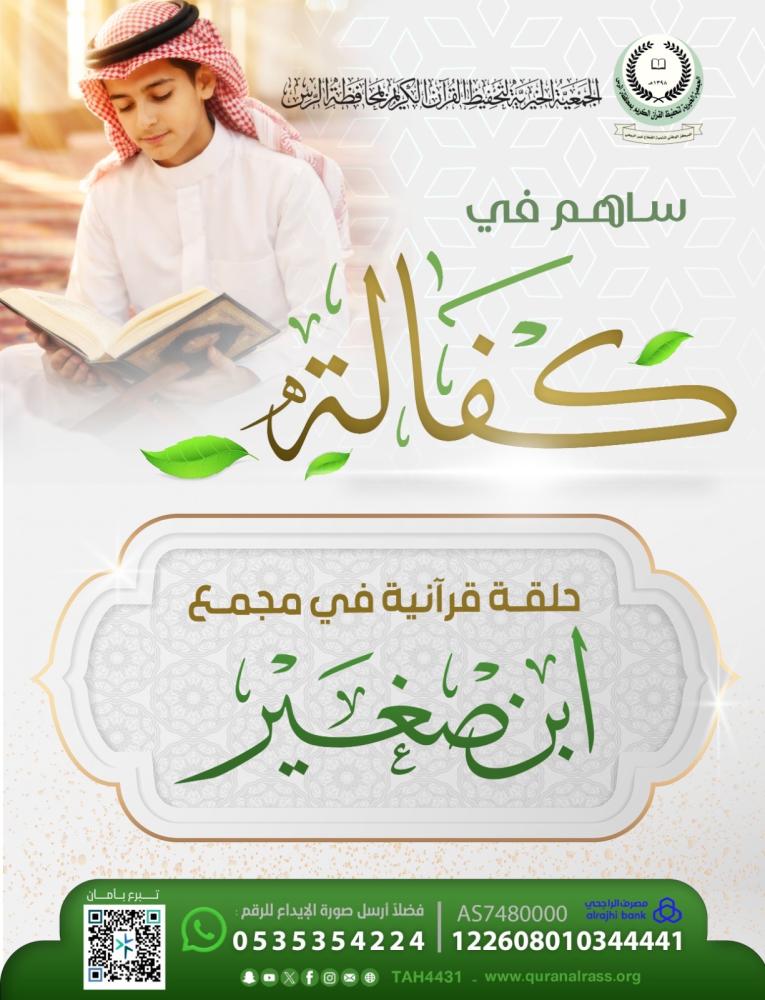 كفالة حلقة قرآنية في مجمع ابن صغير