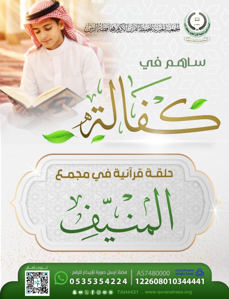 كفالة حلقة قرآنية في مجمع  المنيف