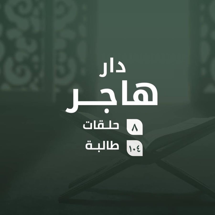 كفالة حلقات دار هاجر