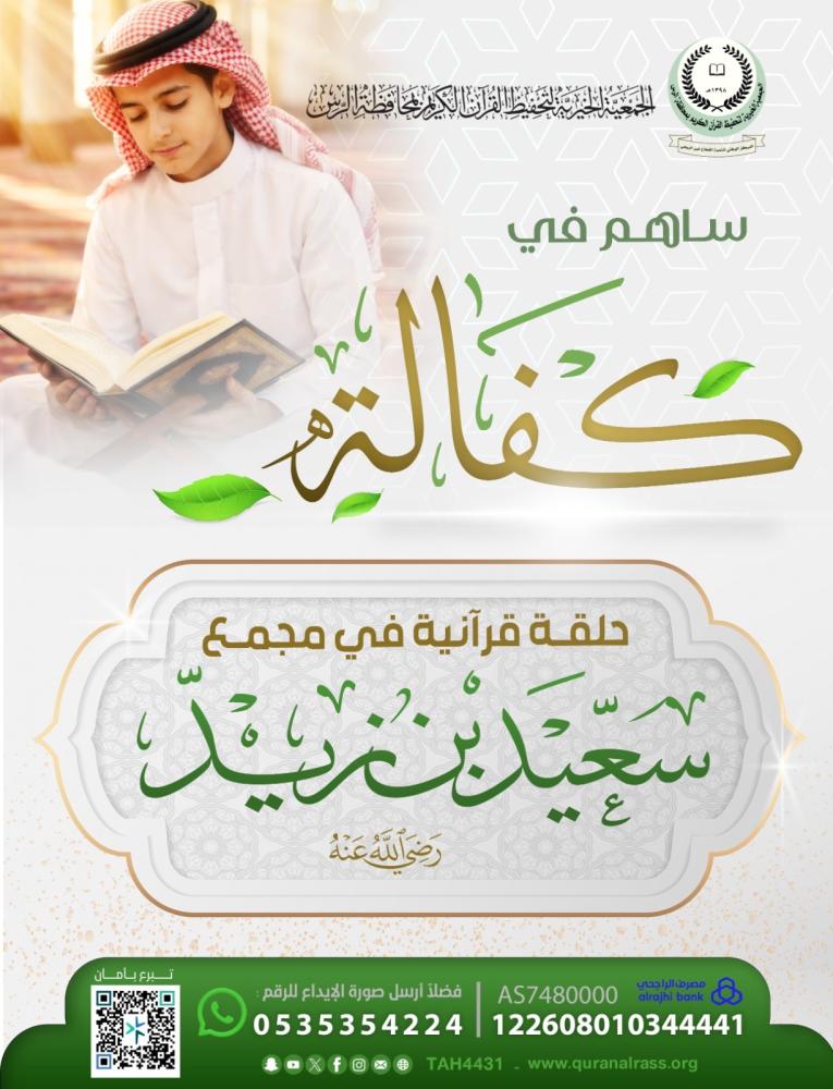 كفالة حلقة قرآنية في مجمع  سعيد بن زيد