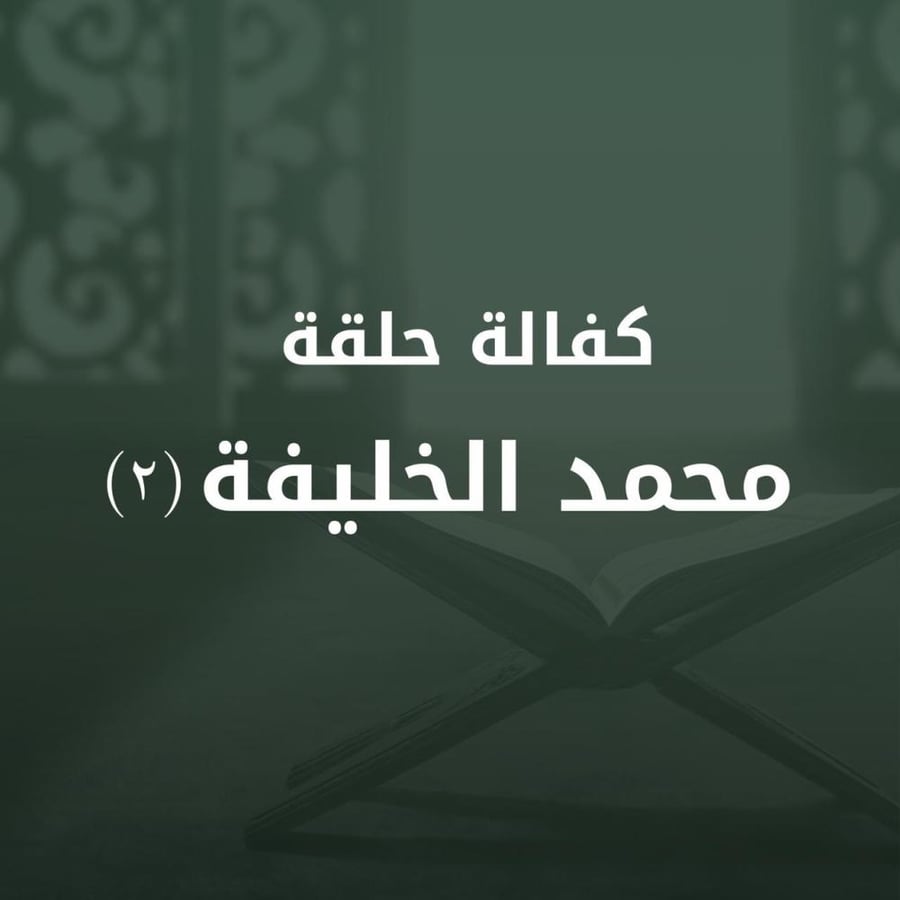 كفالة محمد الخليفة ٢