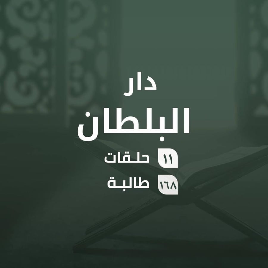 كفالة حلقات دار البلطان