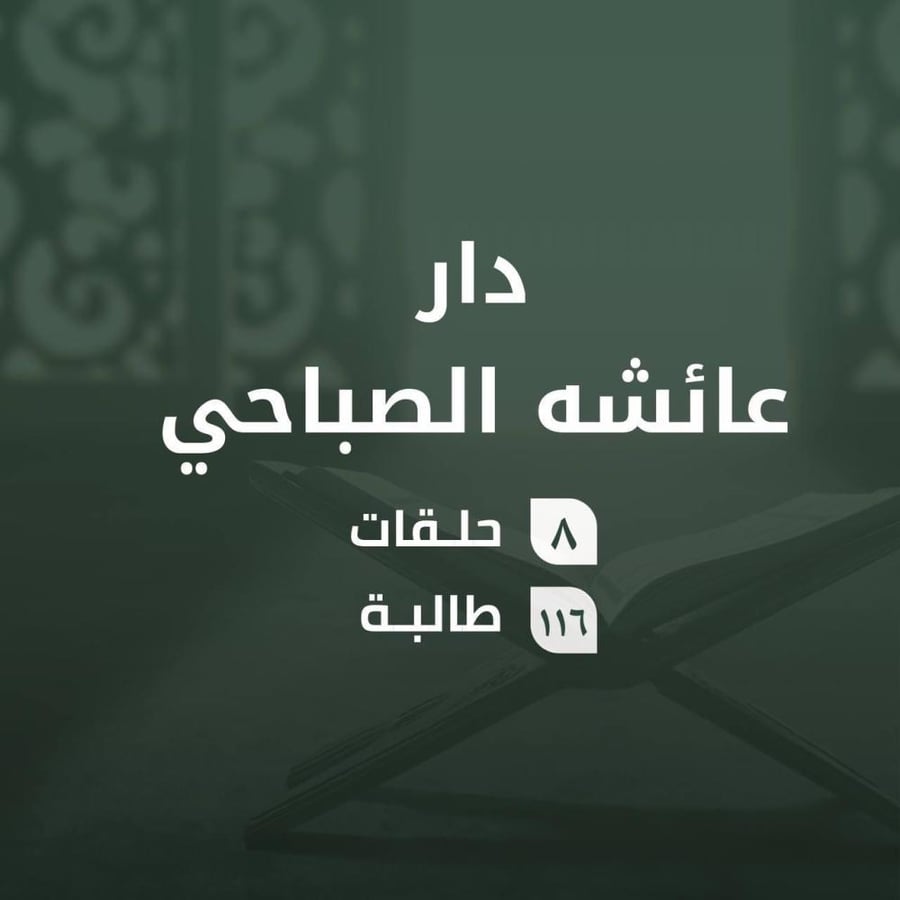 كفالة حلقات دار عائشة الصباحي