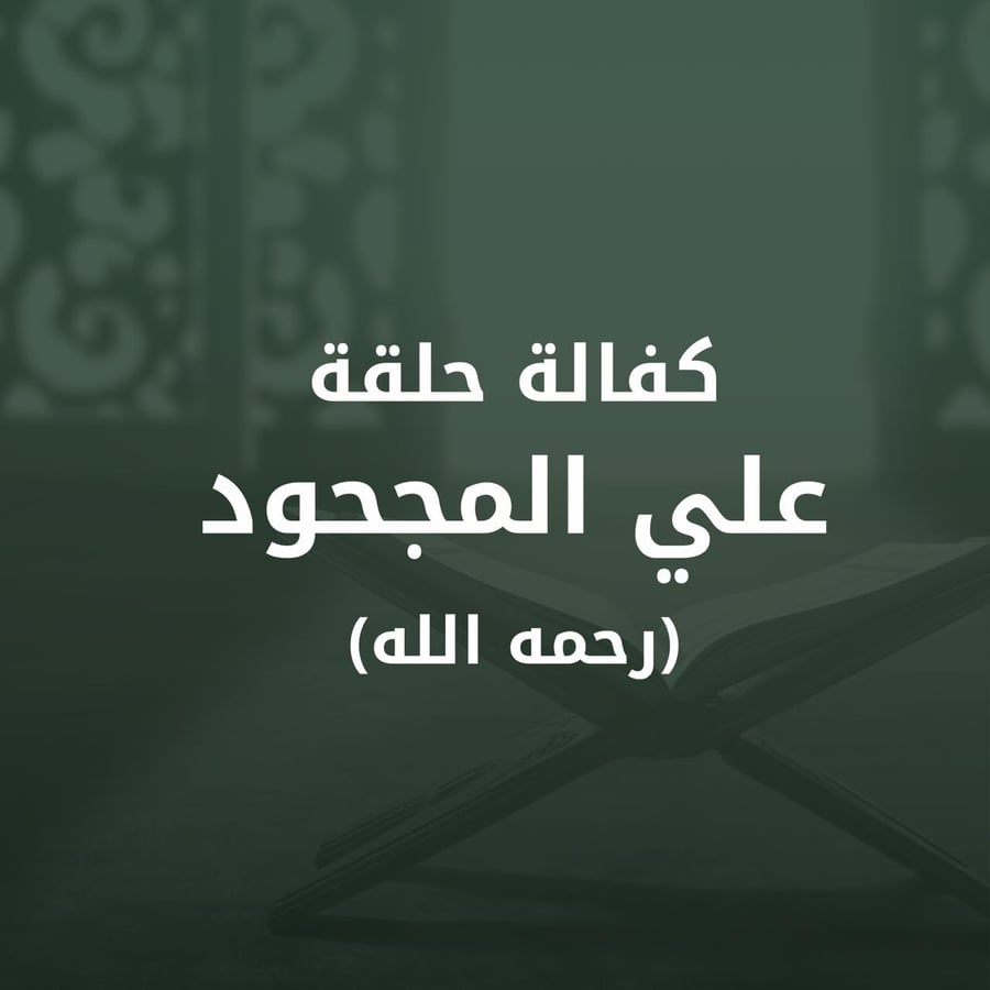 كفالة حلقة علي المجحود رحمه الله