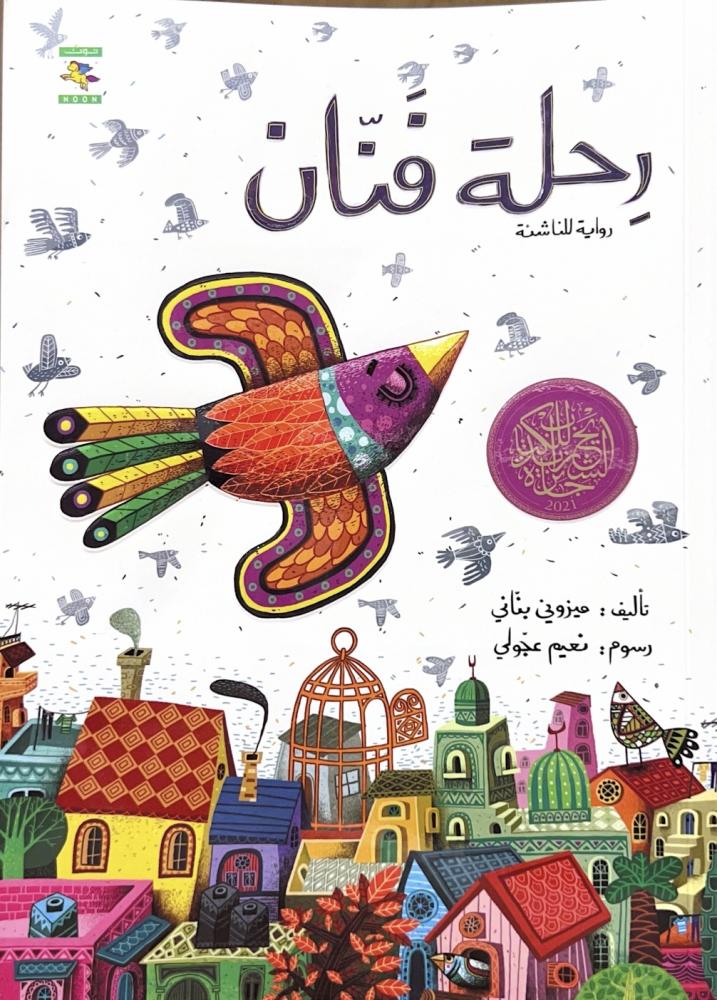 رحلة فنان