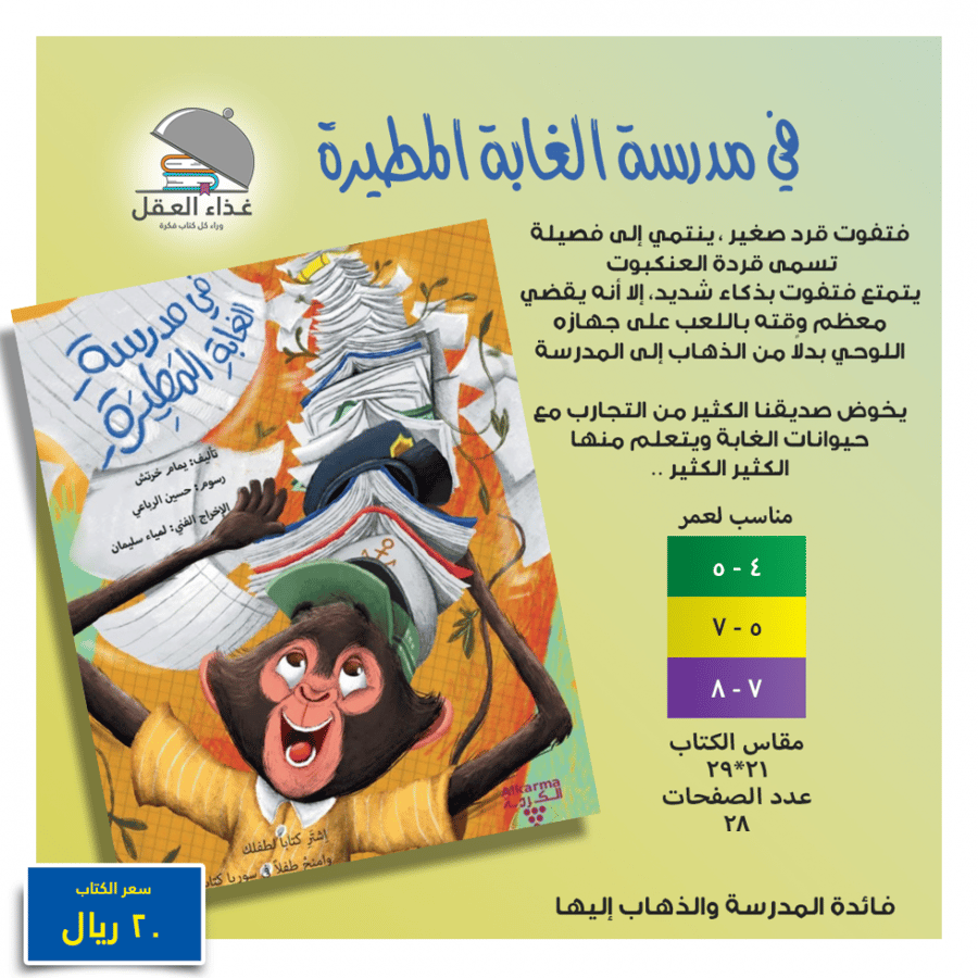 في مدرسة الغابة المطرة