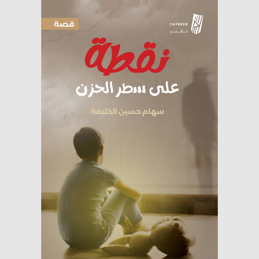 نقطة على سطر الحزن