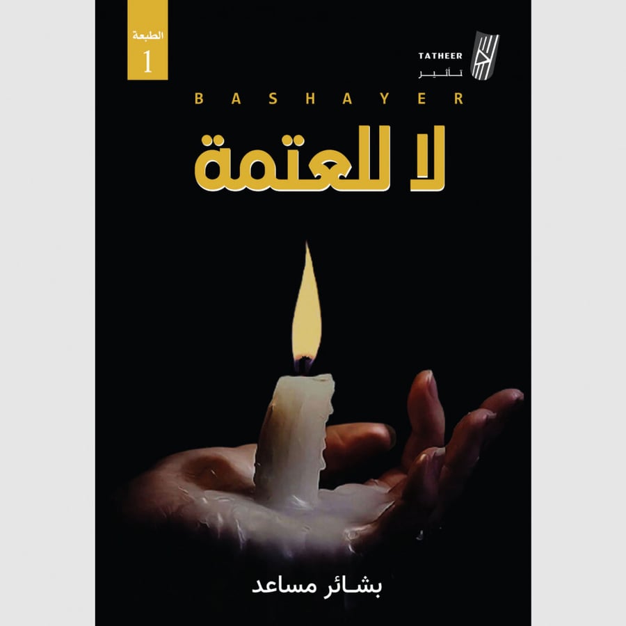 لا للعتمة