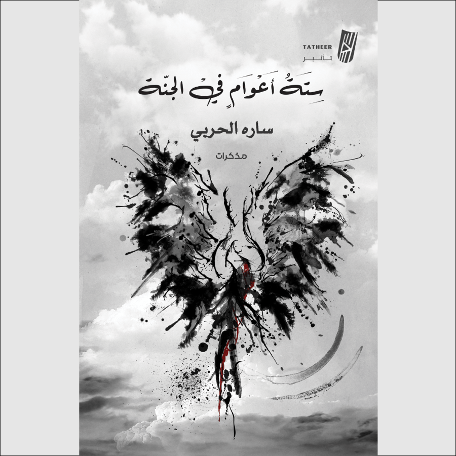 ستة أعوام في الجنة