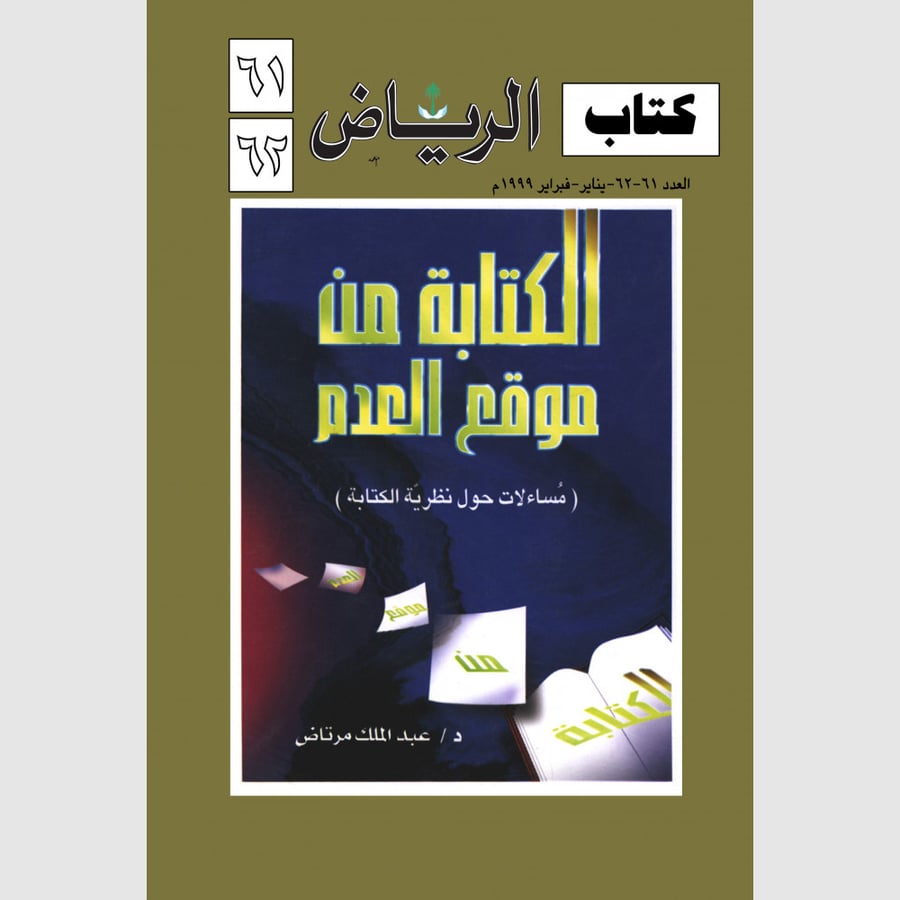 كتاب الرياض (61-62)