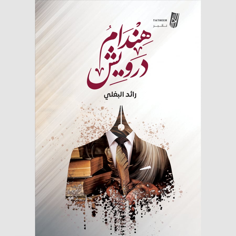 هندام درويش