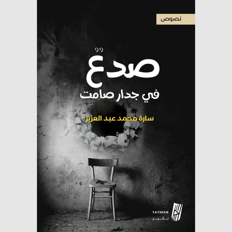 صدع في جدار صامت