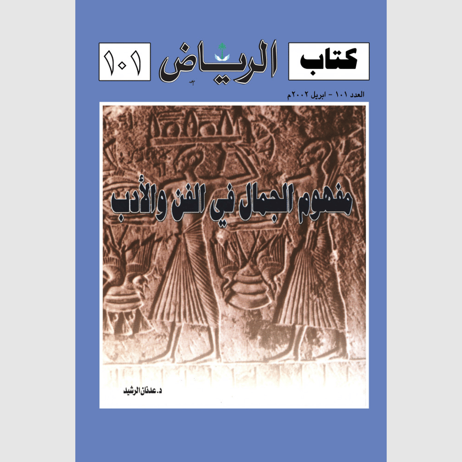 كتاب الرياض (101)