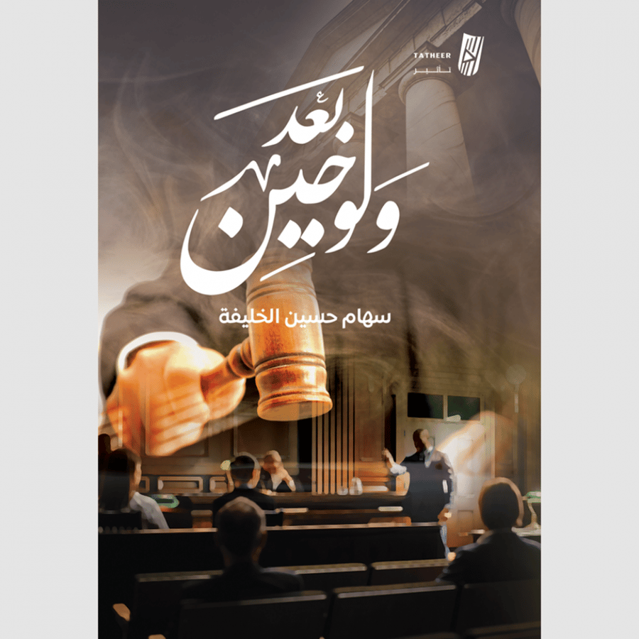 ولو بعد حين