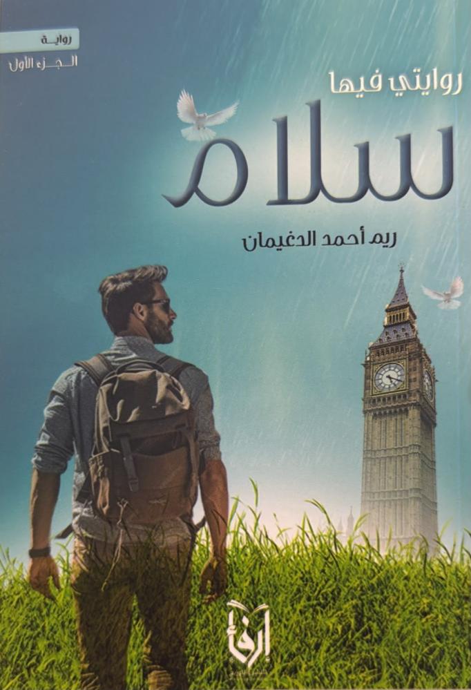 روايتي فيها سلام