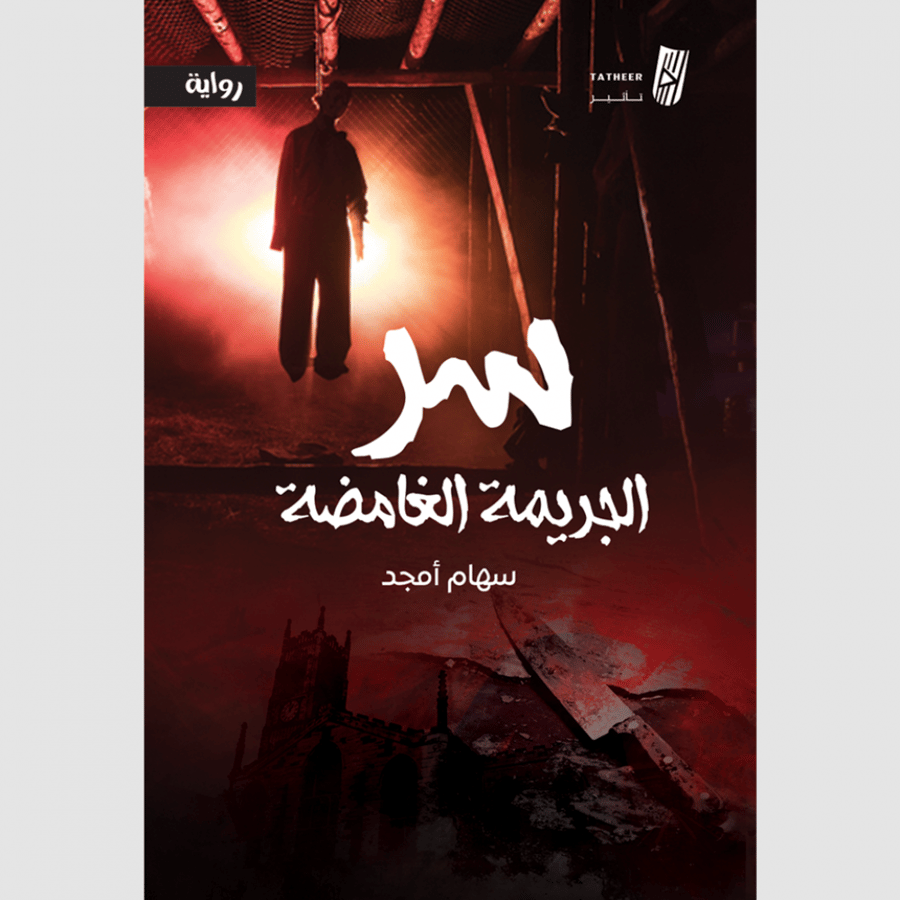 سر الجريمة الغامضة