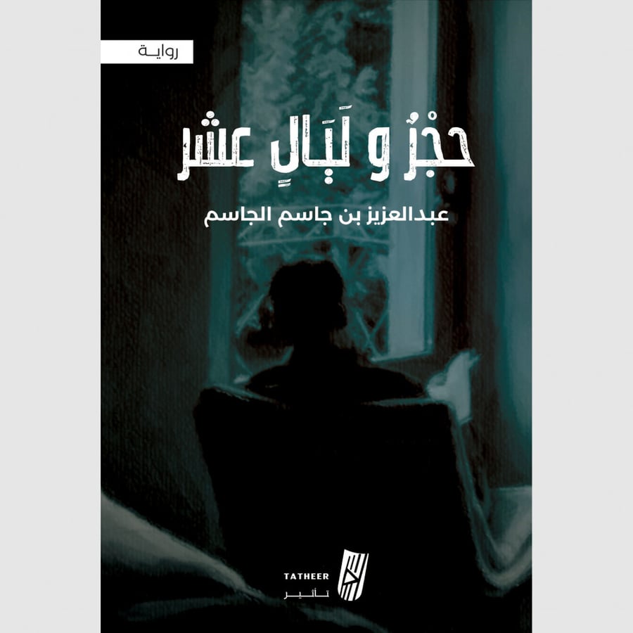حجر وليال عشر