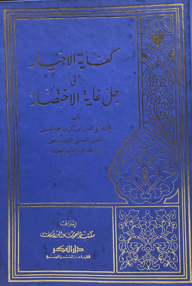 كفاية الاخيار قي حل غاية الاختصار