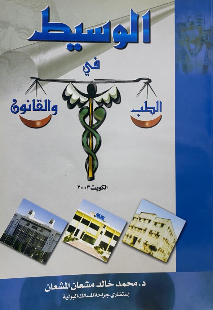 الوسيط في الطب و القانون