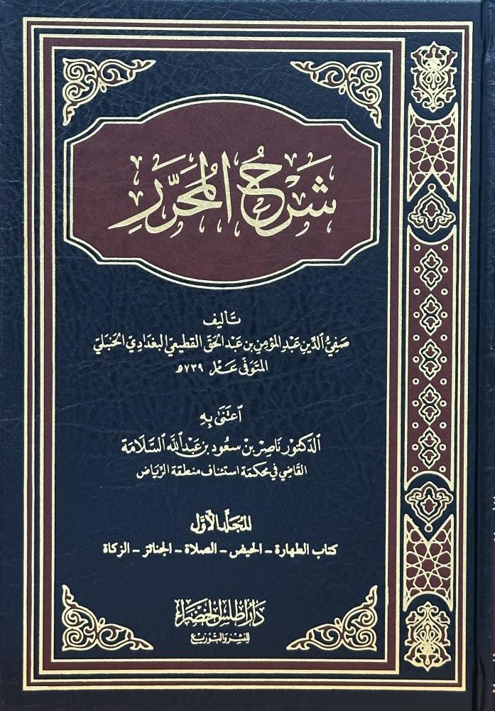 شرح المحرر 1-6
