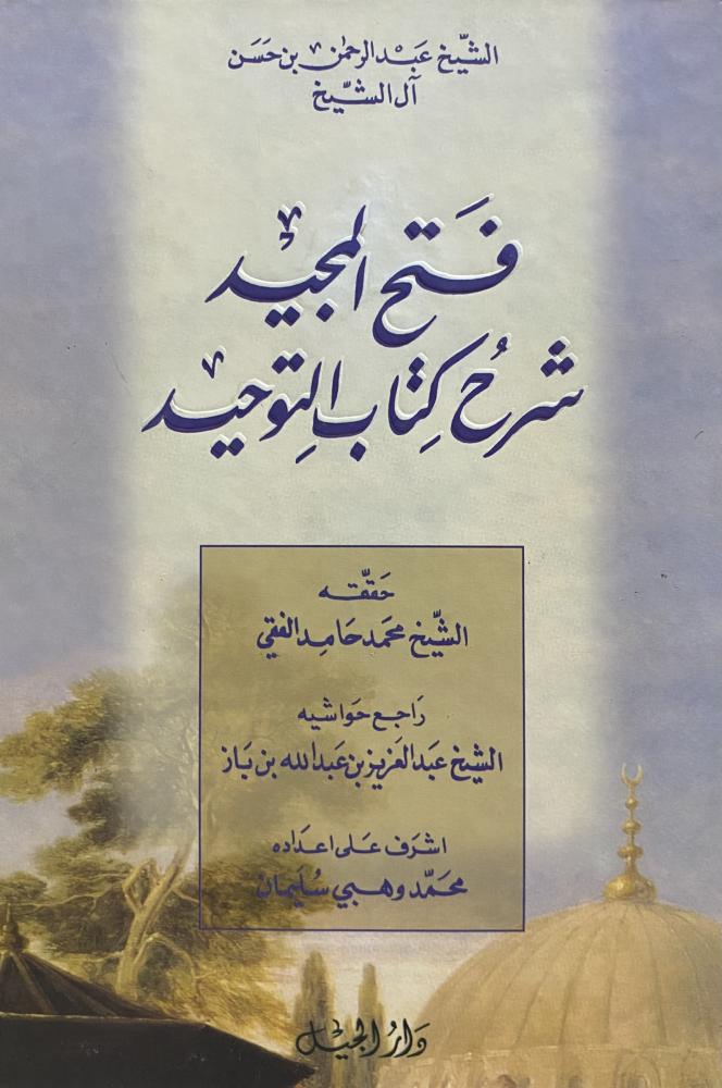 فتح المجيد شرح كتاب التوجيد