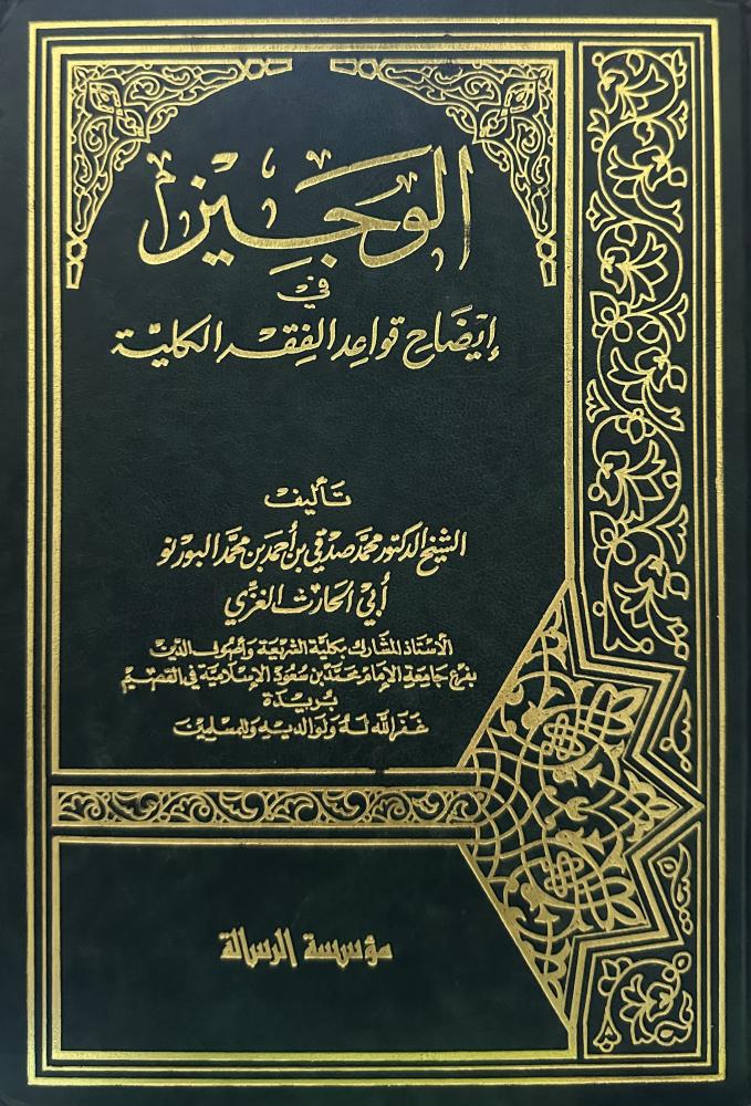 الوجيز في إيضاح قواعد الفقه الكلية