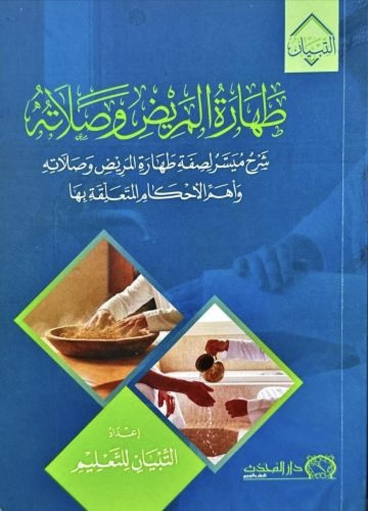 طهارة المريض وصلاته