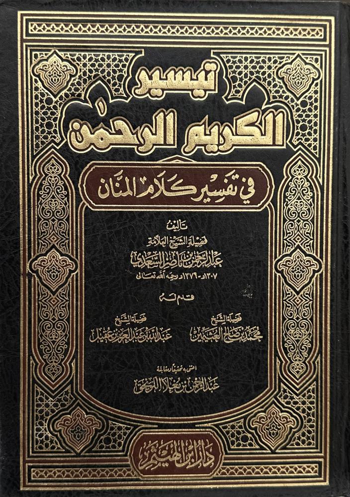 ‏تيسير الكريم الرحمن في تفسير كلام المنان