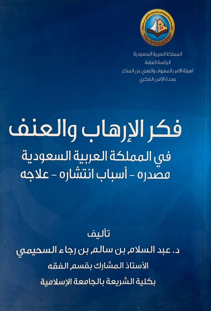 فكر الإرهاب والعنف