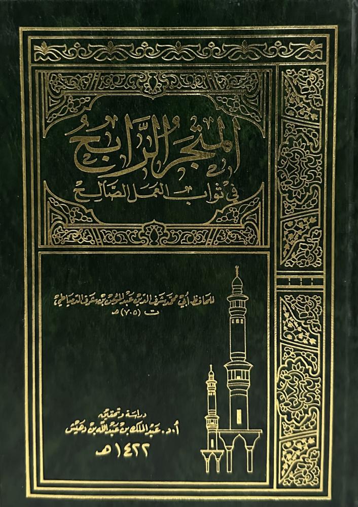المتجر الرابح في ثواب العمل الصالح