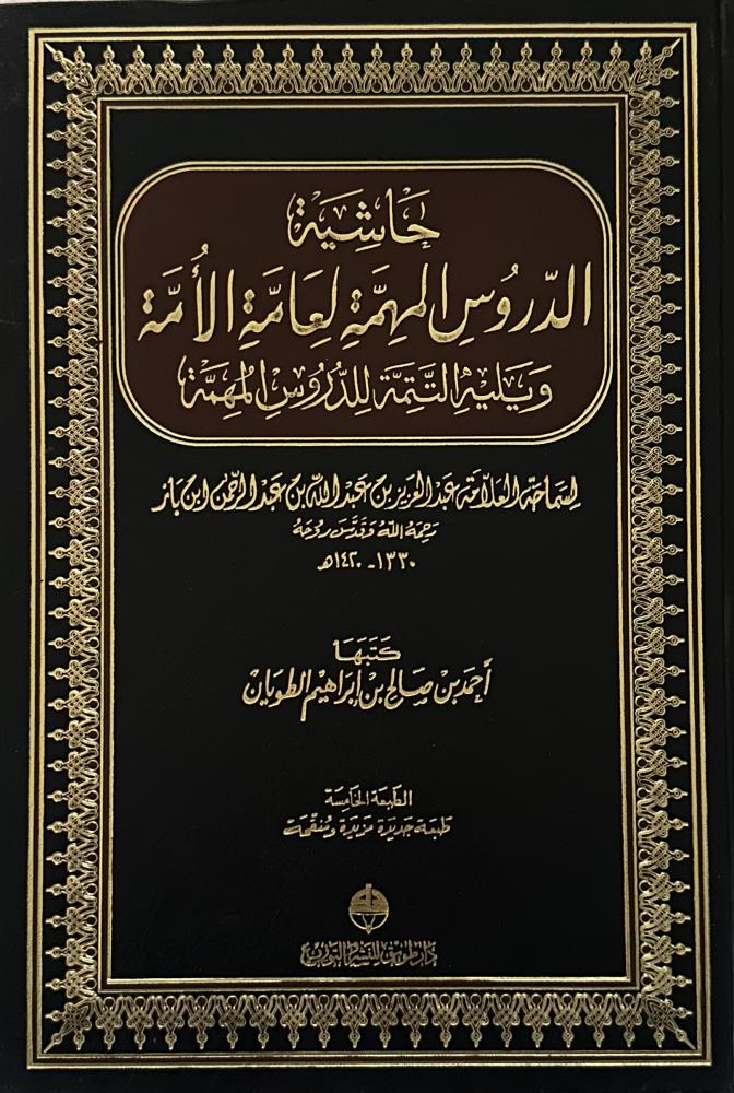 حاشية الدروس المهمة لعامة الأمة ويليه التتمه للدروس المهمة