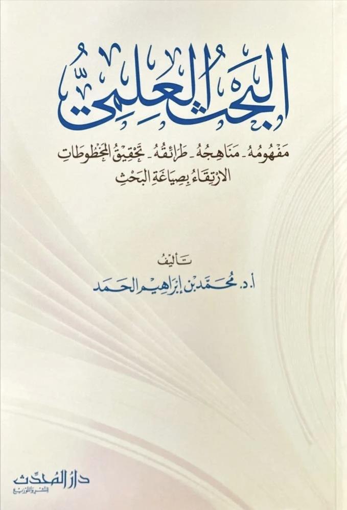 البحث العلمي