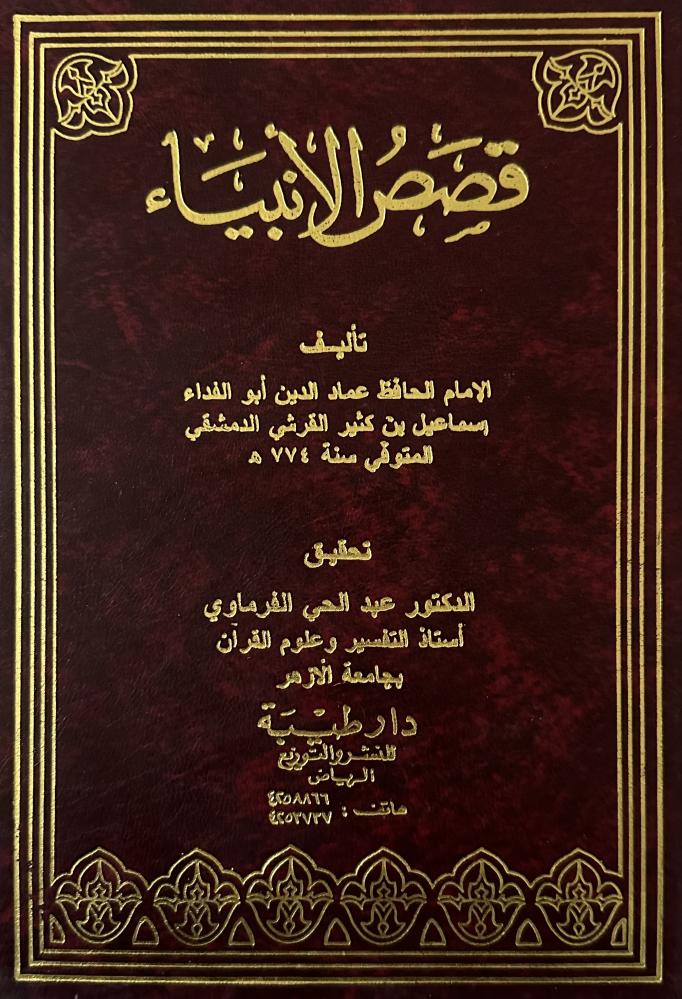 قصص الأنبياء