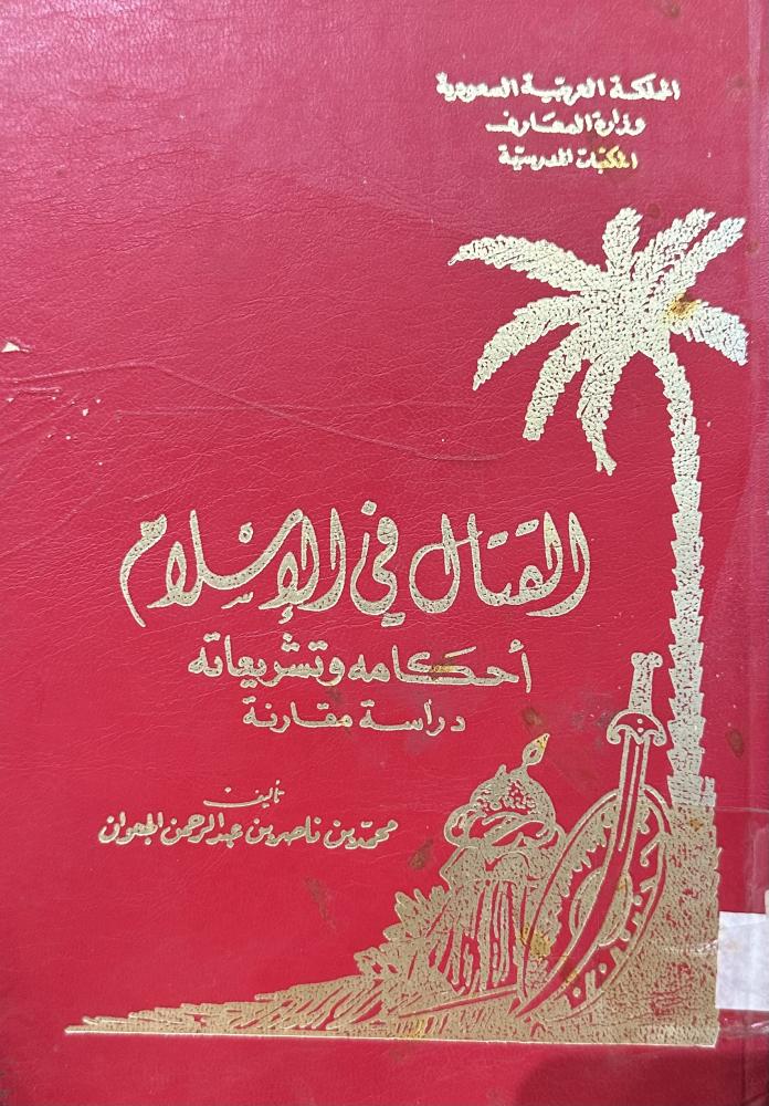 القتال في الإسلام أحكامه وتشريعاته ،دراسة مقارنة.