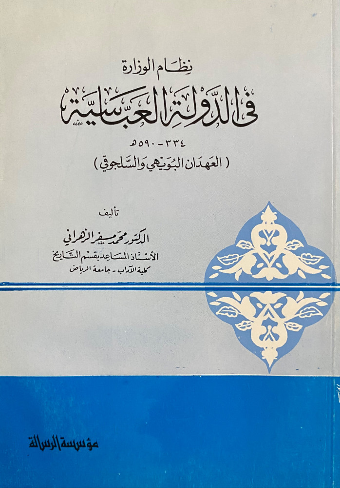 نظام الوزارة في الدولة العباسية 334-590هـ (العهدان البويهي والسلجوقي)