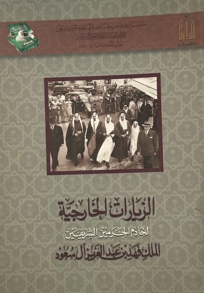 الزيارات الخارجية لخادم الحرمين الشريفين الملك فهد بن عبد العزيز ال سعود
