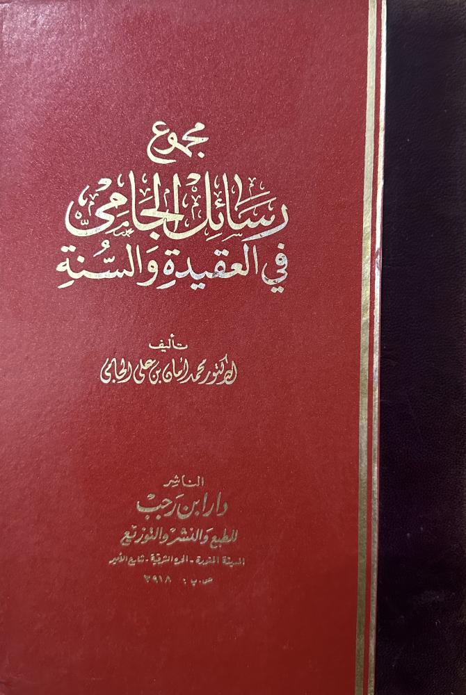 The total messages of Al-Jami in creed and Sunnah