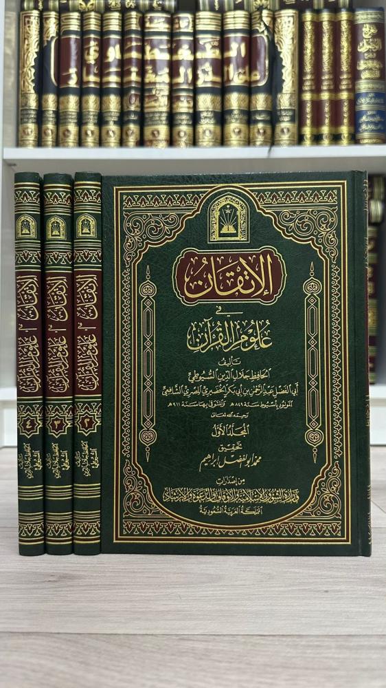 الإتقان في علوم القرآن ١-٤