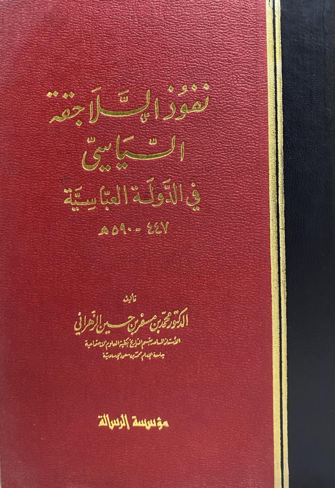 The political influence of the Seljuk Turks in the Abbasid State 447 - 590 AH