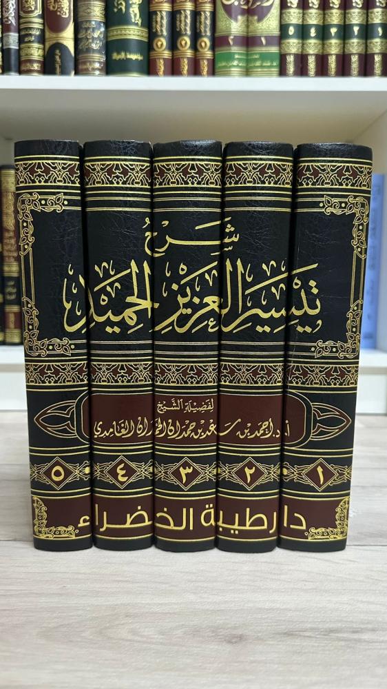 Explanation of Taysir Al-Aziz Al-Hamid 1-5