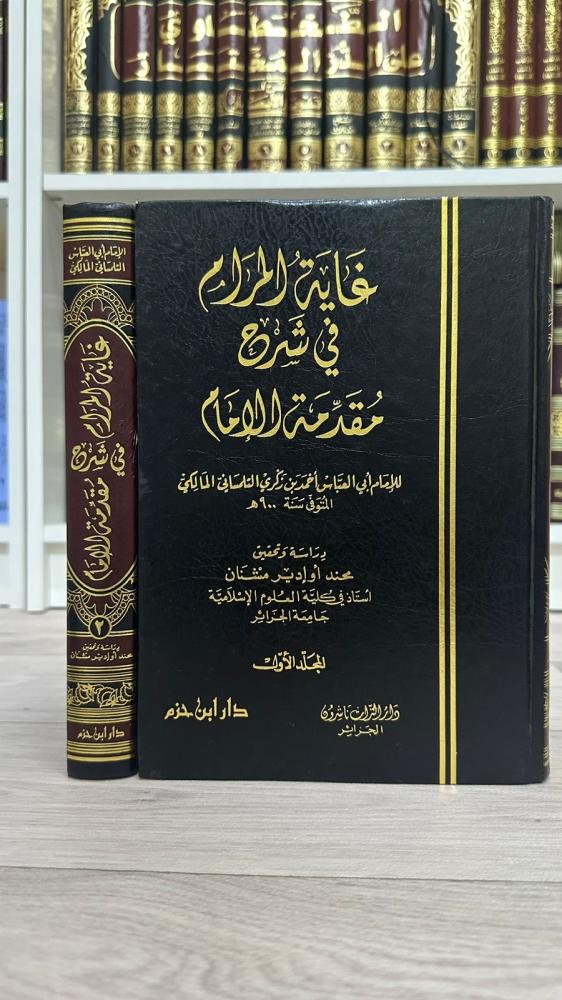 غاية المرام في شرح مقدمة الامام ١-٢