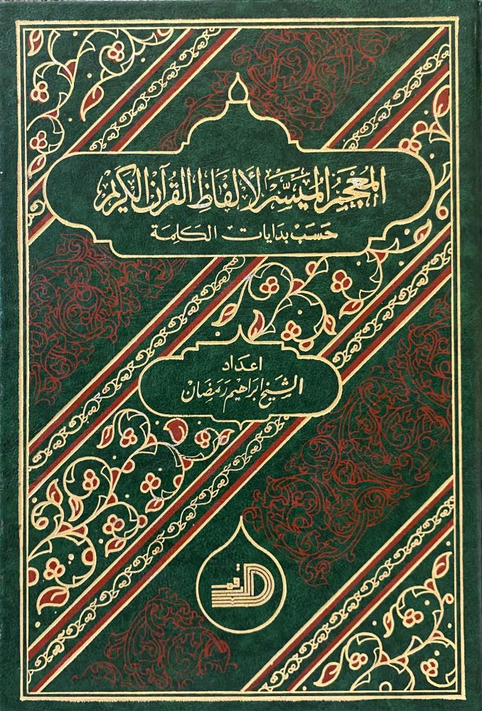 The simplified dictionary of the words of the Holy Quran