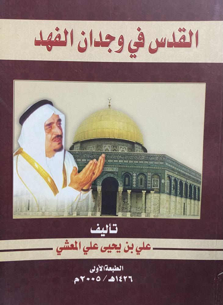 القدس في وجدان الفهد