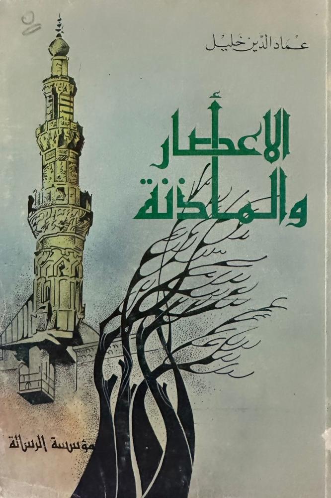 الاعصار والمأذنة