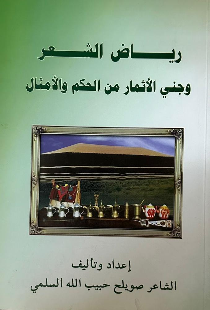 رياض الشعر وجني الأثمار من الحكم والأمثال