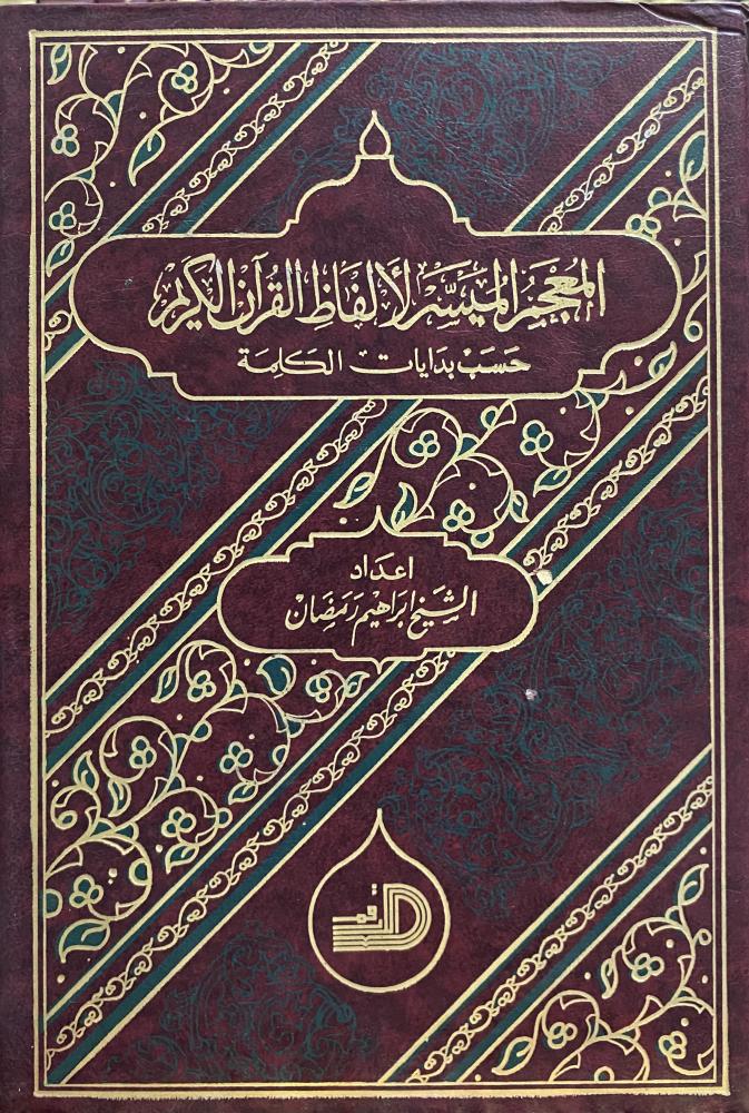 المعجم الميسر الالفاظ القران الكريم حسب بدايات الكلمه